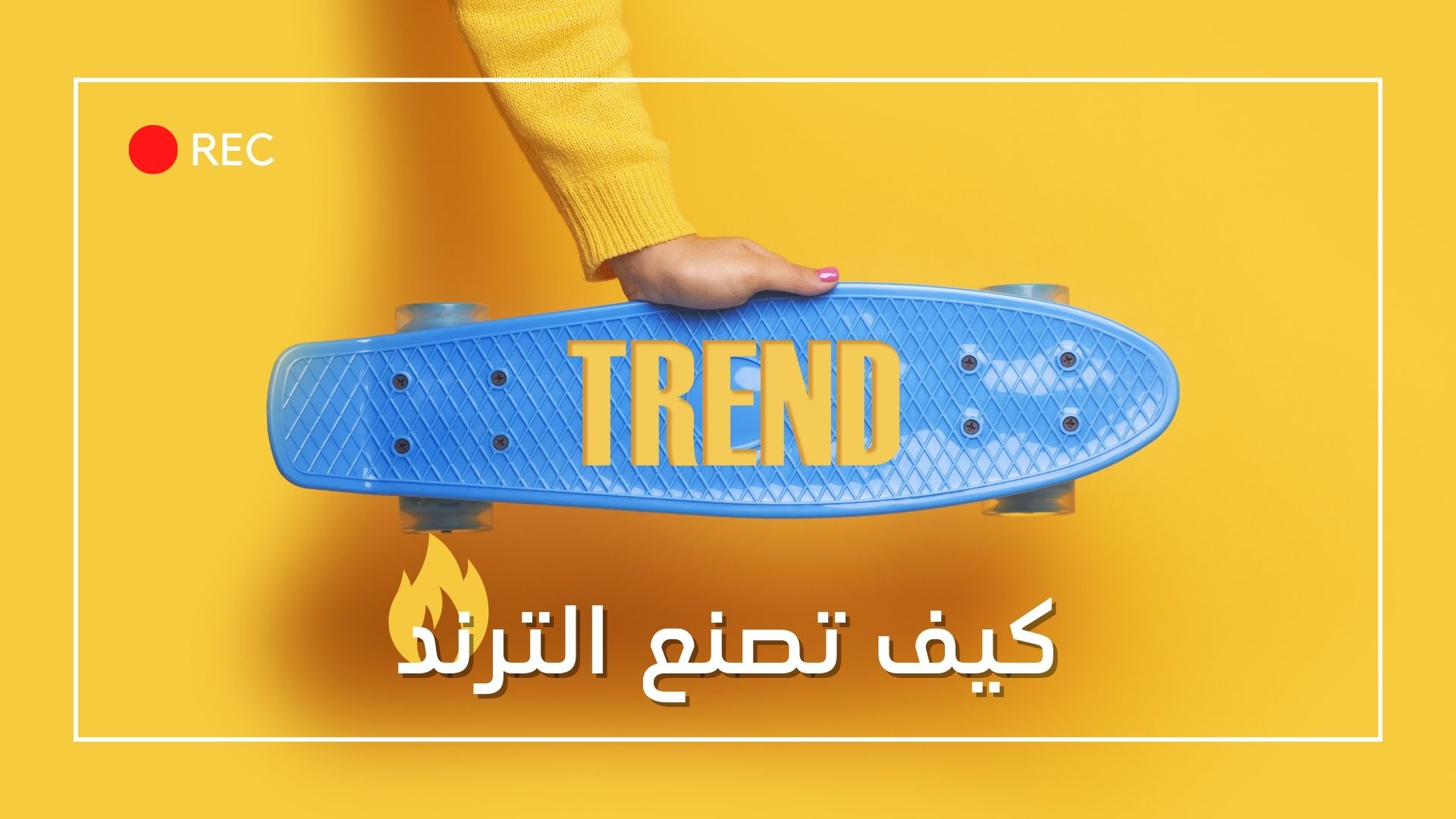 كيف أصنع التريند؟ تعلم كيف تصنع الترند على السوشيال ميديا بالخطوات